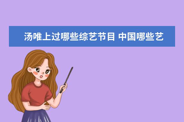 汤唯上过哪些综艺节目 中国哪些艺人上过韩国综艺