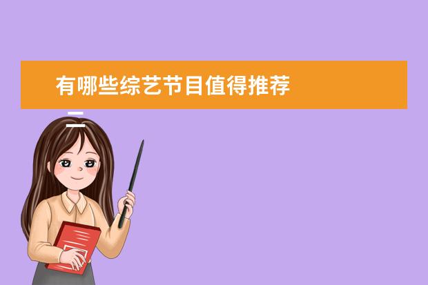 有哪些综艺节目值得推荐 
  二、职场类
