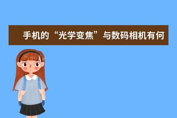手机的“光学变焦”与数码相机有何不一样 单反相机九种常见滤镜介绍