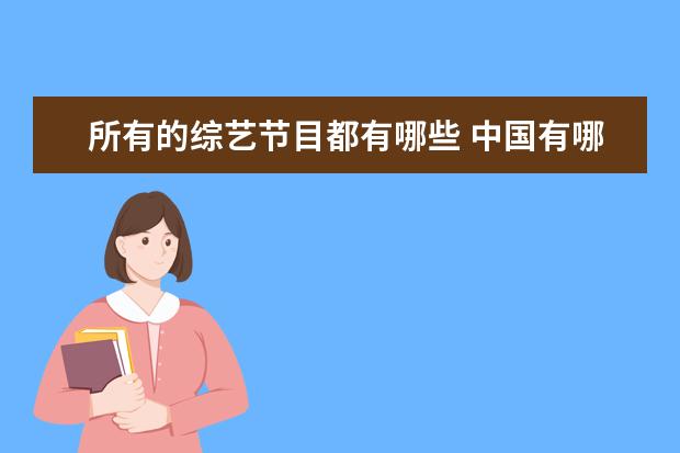 所有的综艺节目都有哪些 中国有哪些综艺节目