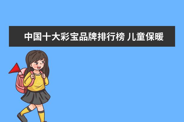 中国十大彩宝品牌排行榜 儿童保暖裤十大品牌排行榜：儿童保暖裤什么牌子好