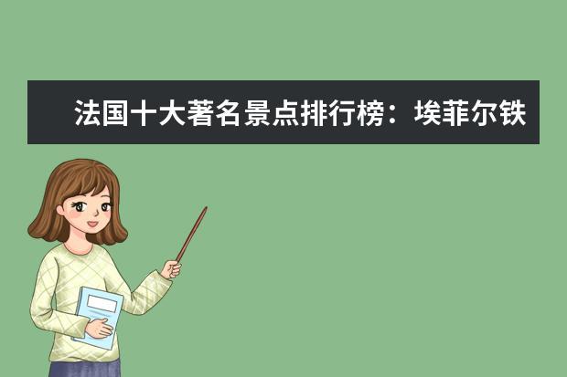 法国十大著名景点排行榜：埃菲尔铁塔上榜，第五修建最早 美国十大滑雪胜地排行榜