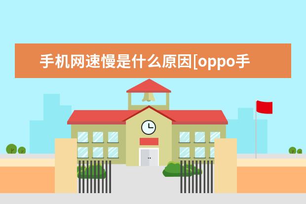 手机网速慢是什么原因[oppo手机网速慢是什么原因] 怎么看cpu温度[华为手机怎么看cpu温度]