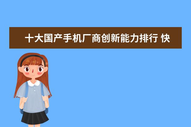 十大国产手机厂商创新能力排行 快充手机排行榜(附最新排名前十名单)