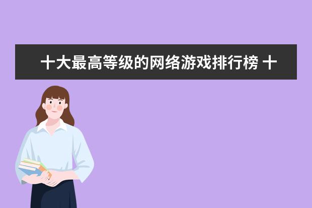 十大最高等级的网络游戏排行榜 十大解密类手游排行榜:第五是经典侦探剧改编,乌鸦森林之谜第一