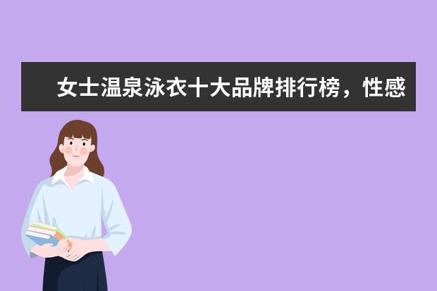 女士温泉泳衣十大品牌排行榜，性感清新等多风格任你选 淘宝童装品牌销量排行榜前十，淘宝销量最高的童装品牌推荐