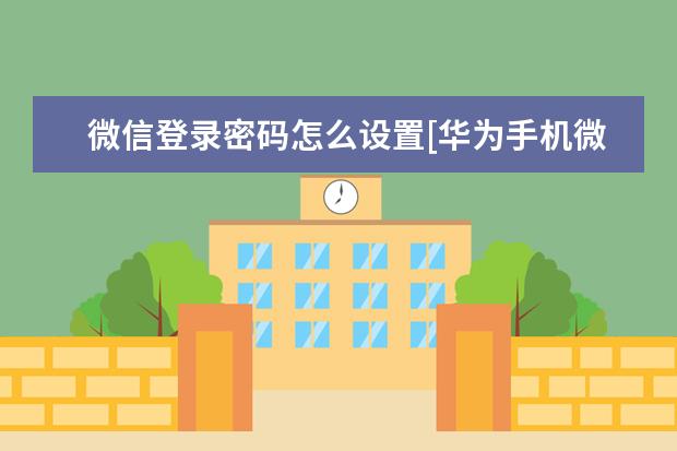 微信登录密码怎么设置[华为手机微信登录密码怎么设置] 苹果手机玩游戏发烫怎么办[苹果手机玩游戏发烫怎么办解决]