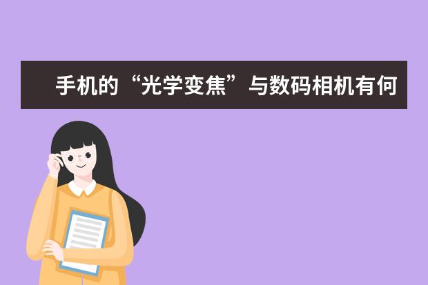 手机的“光学变焦”与数码相机有何不一样 iPhone12相机操作指南