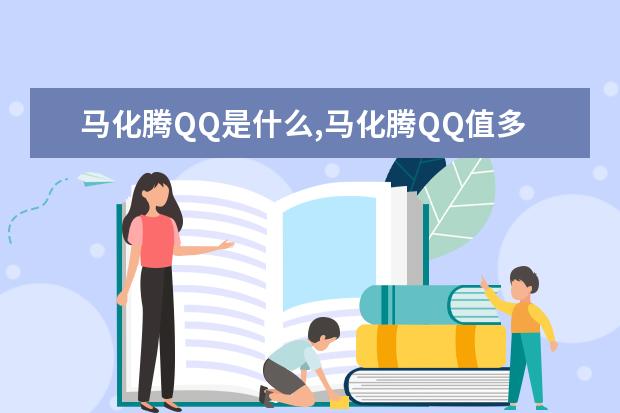 马化腾QQ是什么,马化腾QQ值多少钱,腾讯高层QQ号排行榜 安兔兔手机好评排行榜：小米MIX好评率95%，一加3好于3T