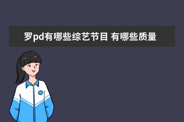罗pd有哪些综艺节目 有哪些质量极高的综艺节目推荐?(不分国籍)