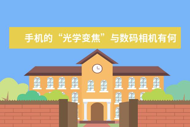 手机的“光学变焦”与数码相机有何不一样 什么相机适合拍小孩
