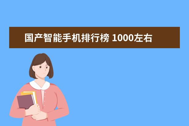 国产智能手机排行榜 1000左右的安卓手机排行榜推荐