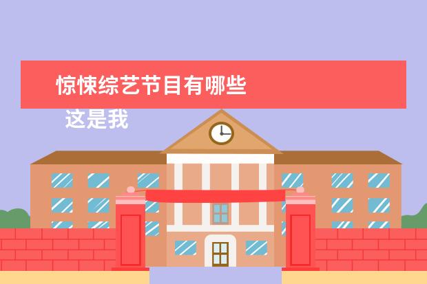 惊悚综艺节目有哪些 
  这是我最近看的一部综艺，我很久以前看过第一季，杨洋那季，在国外拍的，那时候也很向往旅游。
  <br/>