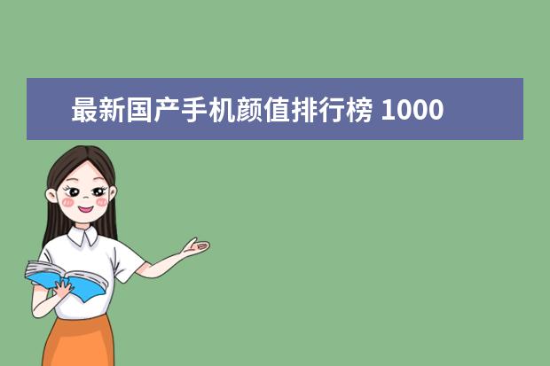 最新国产手机颜值排行榜 1000左右的安卓手机排行榜推荐