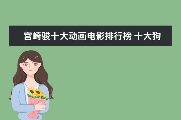 宫崎骏十大动画电影排行榜 十大狗狗感人的电影排行榜