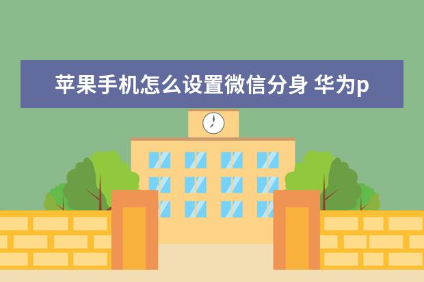 苹果手机怎么设置微信分身 华为p50pro是4g还是5g[华为p50pro是4g还是5g手机]