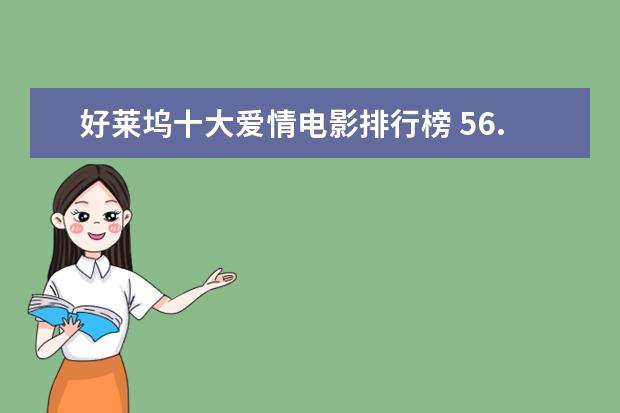 好莱坞十大爱情电影排行榜 56.83亿夺冠(附完整榜单)