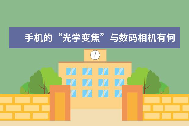 手机的“光学变焦”与数码相机有何不一样 微单相机选购指南
