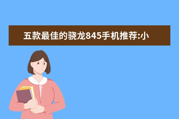 五款最佳的骁龙845手机推荐:小米MIX2S上榜 拍照最好的手机排行
