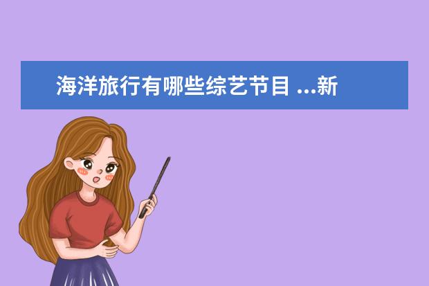 海洋旅行有哪些综艺节目 ...新倒霉蛋”,全程笑翻观众,这档综艺有哪些看点? -...