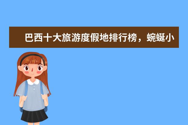 巴西十大旅游度假地排行榜，蜿蜒小道有奇遇 爱尔兰10大不可错过的景点排行榜