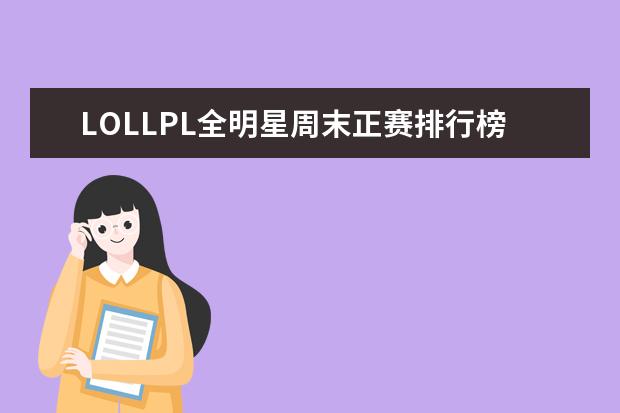 LOLLPL全明星周末正赛排行榜 韩国网吧游戏排行榜（10月）