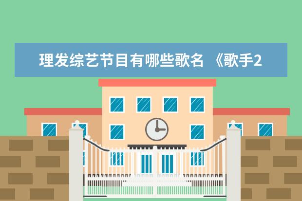 理发综艺节目有哪些歌名 《歌手2020》 综艺节目有哪些?