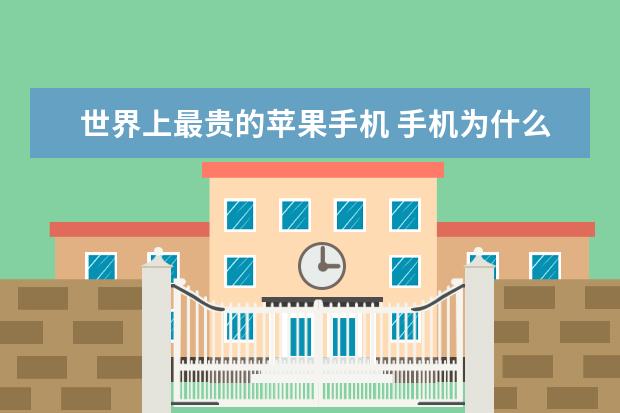 世界上最贵的苹果手机 手机为什么取消了内存卡