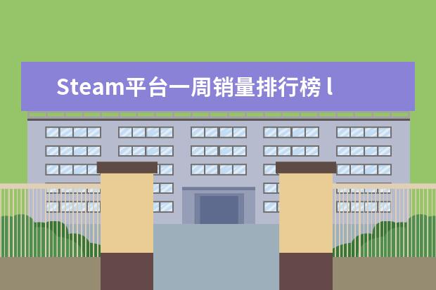 Steam平台一周销量排行榜 lol热门英雄排行榜