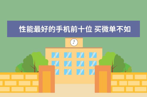 性能最好的手机前十位 买微单不如用手机拍照