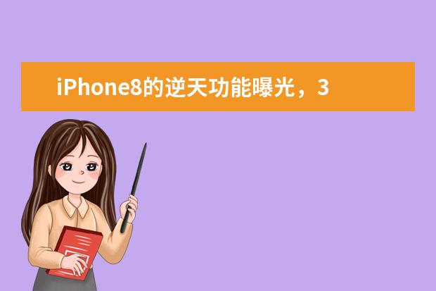 iPhone8的逆天功能曝光，3D相机成一大亮点（两个肾都不够买）