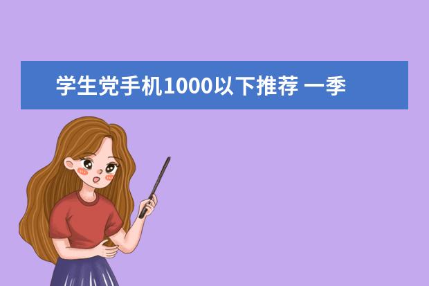 学生党手机1000以下推荐 一季度全球智能手机市场出货量同比减少7%，三星位居全球第一