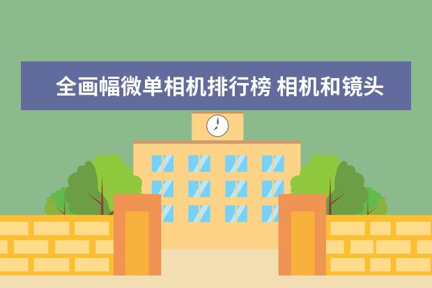 全画幅微单相机排行榜 相机和镜头有多怕水