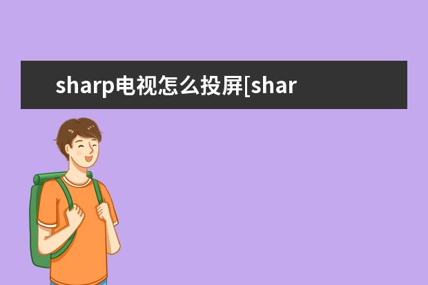 sharp电视怎么投屏[sharp电视怎么投屏苹果手机] 华为手机没网络是什么原因