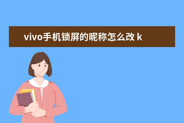 vivo手机锁屏的昵称怎么改 klwtl00华为什么型号[华为klwtl00是什么手机]