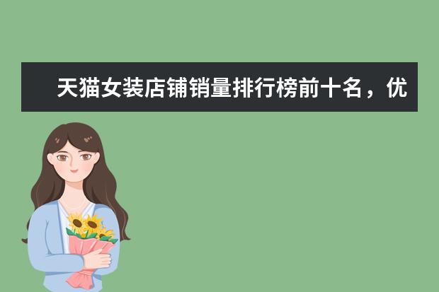 天猫女装店铺销量排行榜前十名，优衣库天猫销量仅排第七 天猫内衣店铺销量排行榜前十名，天猫内衣销量最好店铺推荐