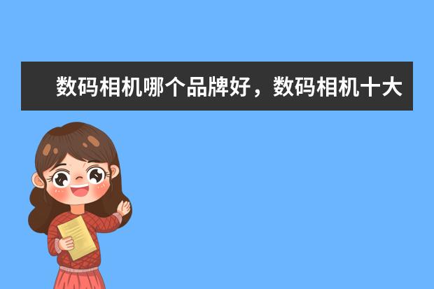数码相机哪个品牌好，数码相机十大品牌排行榜