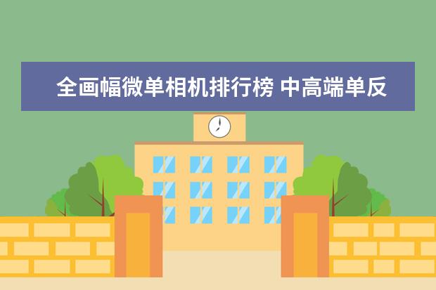 全画幅微单相机排行榜 中高端单反相机人像镜头大推荐