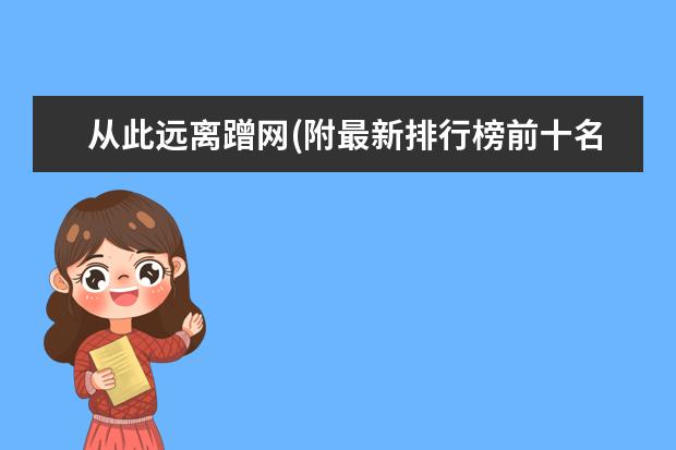 从此远离蹭网(附最新排行榜前十名单) 羽毛球世锦赛：中国队获2金1银2铜，排名第一(附最新排行榜前十名单)