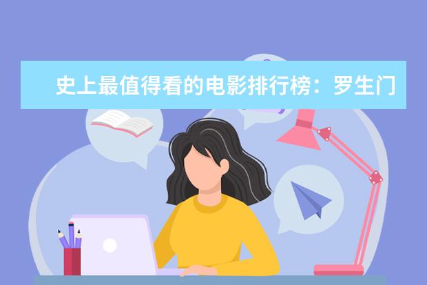 史上最值得看的电影排行榜：罗生门上榜，第七赫本成名作 经典剧情排行榜前十名