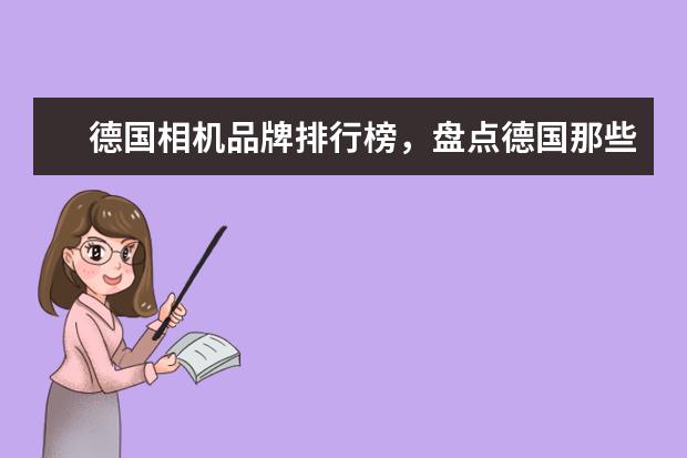 德国相机品牌排行榜，盘点德国那些受欢迎的经典相机 年末不同价位段微单相机推荐