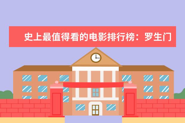 史上最值得看的电影排行榜：罗生门上榜，第七赫本成名作 香港电影票房排行榜,春娇志明仅排名第二(截止5月)