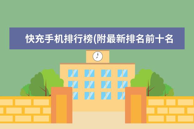 快充手机排行榜(附最新排名前十名单) 受女孩子喜欢的手机排行榜(附最新排名前十名单)