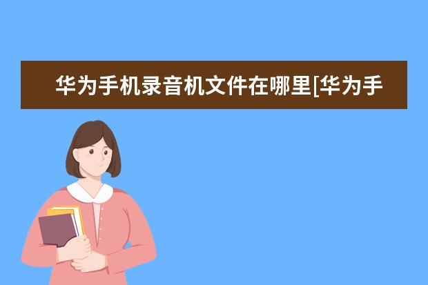 华为手机录音机文件在哪里[华为手机录音机录的文件在哪里] 华为手机怎么清除隐藏的垃圾