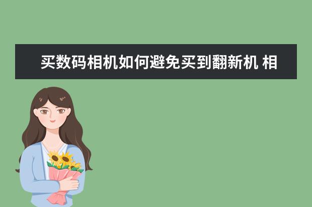 买数码相机如何避免买到翻新机 相机和镜头有多怕水