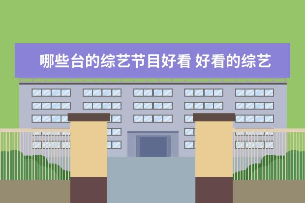 哪些台的综艺节目好看 好看的综艺节目有哪些