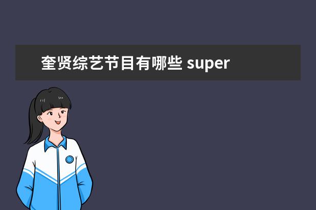 奎贤综艺节目有哪些 super junior 演过的电视剧和节目有哪些?