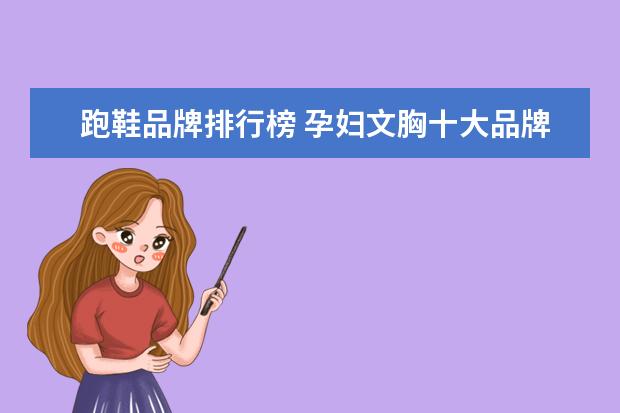 跑鞋品牌排行榜 孕妇文胸十大品牌排行榜推荐