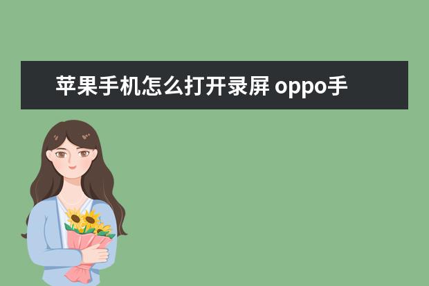 苹果手机怎么打开录屏 oppo手机卡怎么取出来[oppo手机卡怎么取出来怎么办]