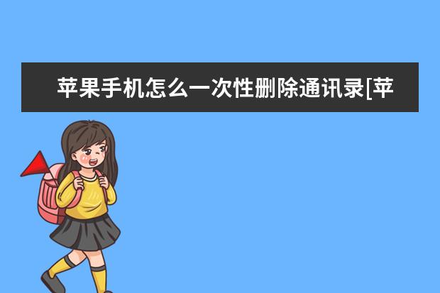 苹果手机怎么一次性删除通讯录[苹果手机怎么一次性删除通讯录好友] nzone